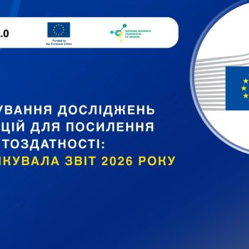 Звіт Європейської комісії про науку, дослідження та інновації у 2026 році