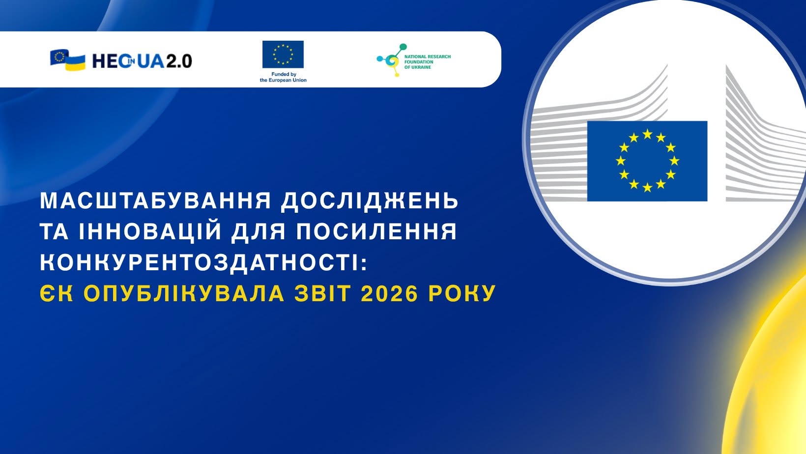 Звіт Європейської комісії про науку та інновації у 2026 році